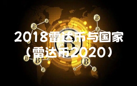 2018雷达币与国家（雷达币2020）