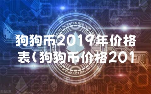 狗狗币2019年价格表（狗狗币价格2016）