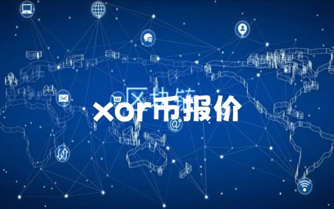 xor币报价