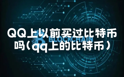 QQ上以前买过比特币吗（qq上的比特币）