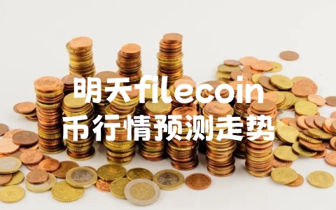 明天filecoin币行情预测走势