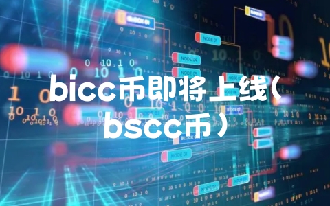 bicc币即将上线（bscc币）