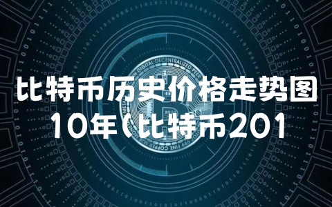 比特币历史价格走势图10年（比特币2010年历史走势图）