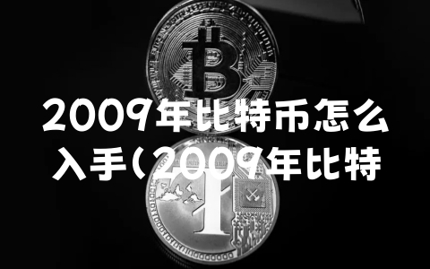 2009年比特币怎么入手（2009年比特币多少钱一枚）