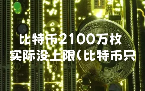 比特币2100万枚 实际没上限（比特币只有2100个谁规定的）