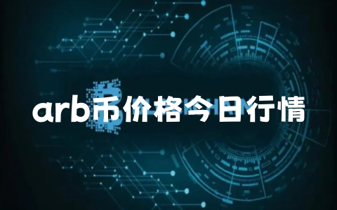 arb币价格今日行情