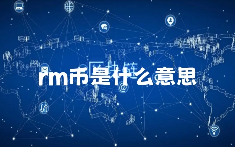 rm币是什么意思