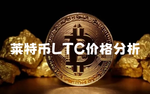 莱特币LTC价格分析