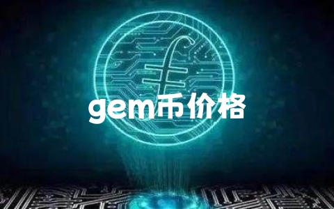 gem币价格