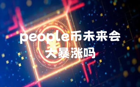 people币未来会大暴涨吗