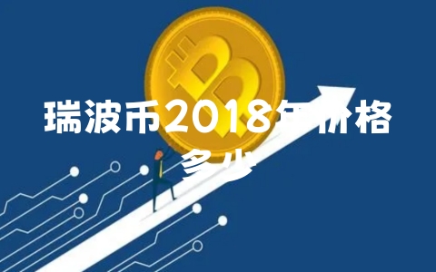 瑞波币2018年价格多少