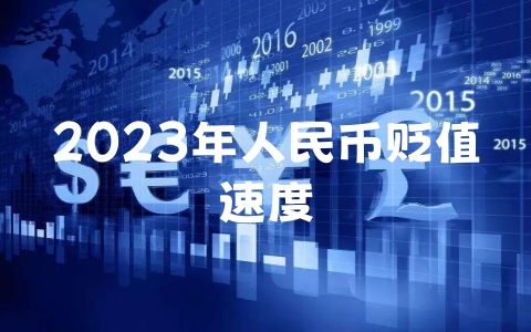 2023年人民币贬值速度