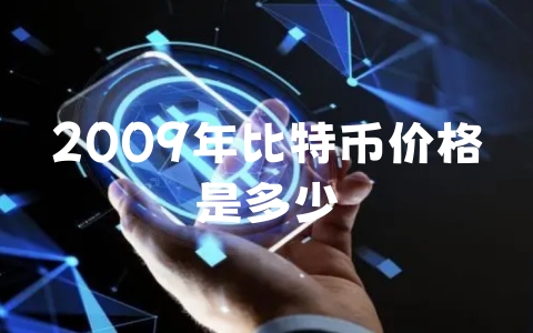 2009年比特币价格是多少