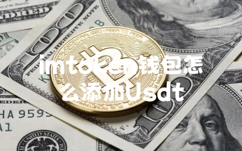 imtoken钱包怎么添加Usdt