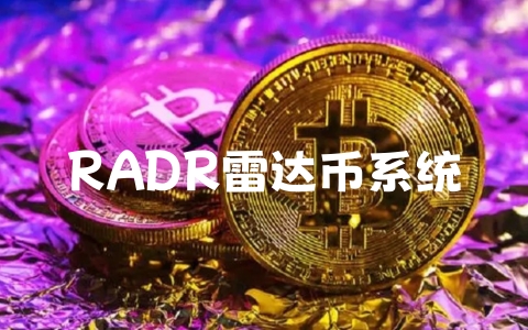 RADR雷达币系统