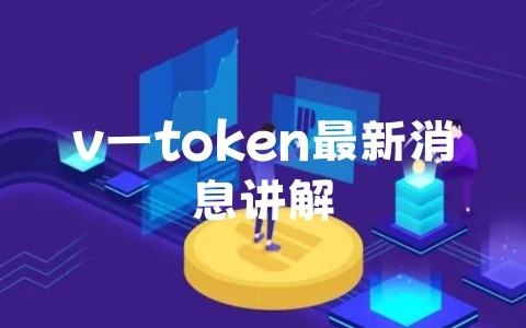 v一token最新消息讲解