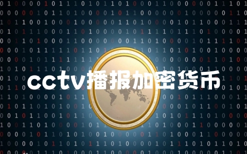 cctv播报加密货币