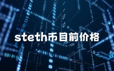 steth币目前价格