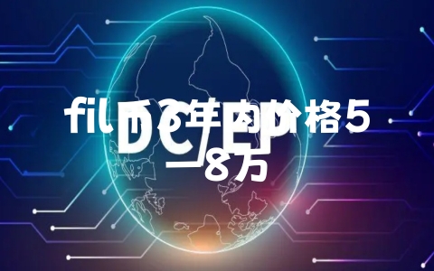 fil币3年内价格5一8万