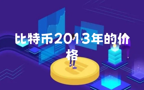 比特币2013年的价格