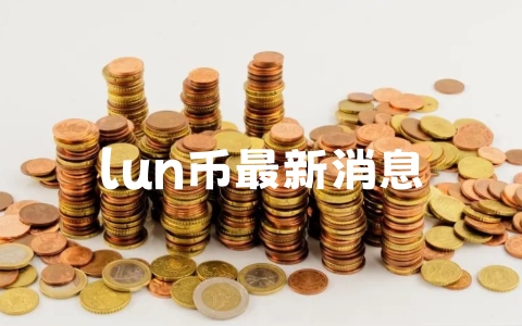 lun币最新消息