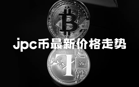 jpc币最新价格走势