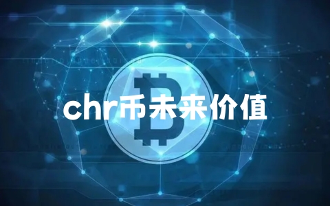 chr币未来价值