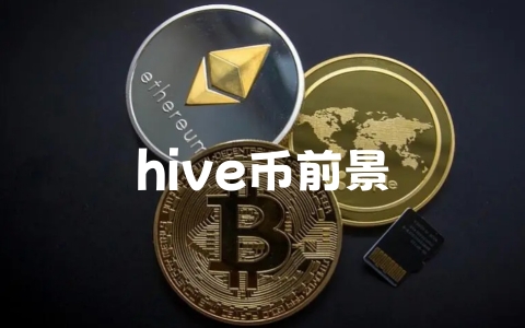 hive币前景