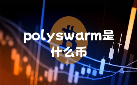 polyswarm是什么币