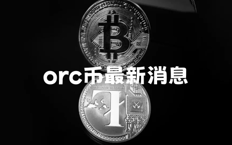 orc币最新消息