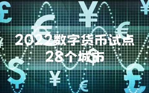 2022数字货币试点28个城市