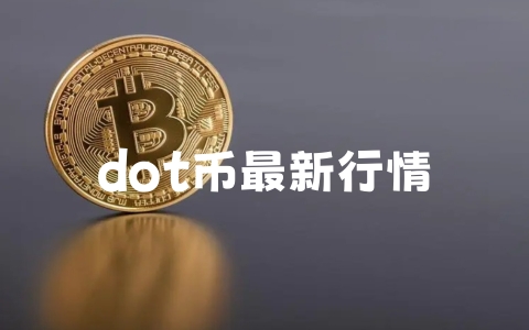 dot币最新行情