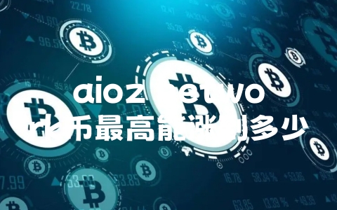 aioz network币最高能涨到多少