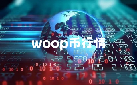 woop币行情