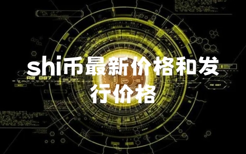 shi币最新价格和发行价格