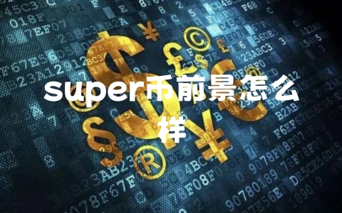 super币前景怎么样