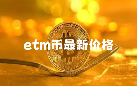 etm币最新价格