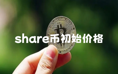 share币初始价格