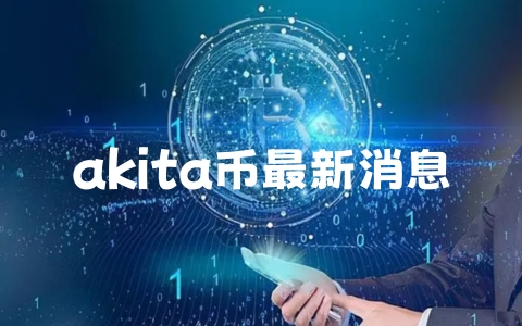 akita币最新消息