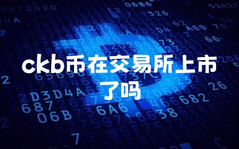 ckb币在交易所上市了吗