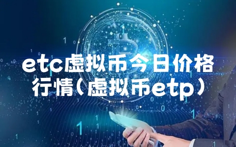 etc虚拟币今日价格行情（虚拟币etp）