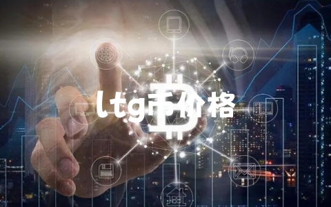 ltg币价格