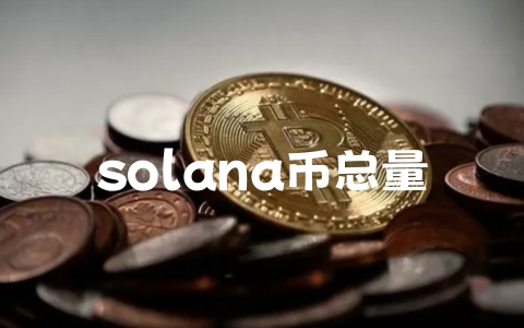 solana币总量