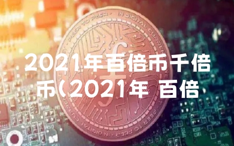 2021年百倍币千倍币（2021年 百倍币）